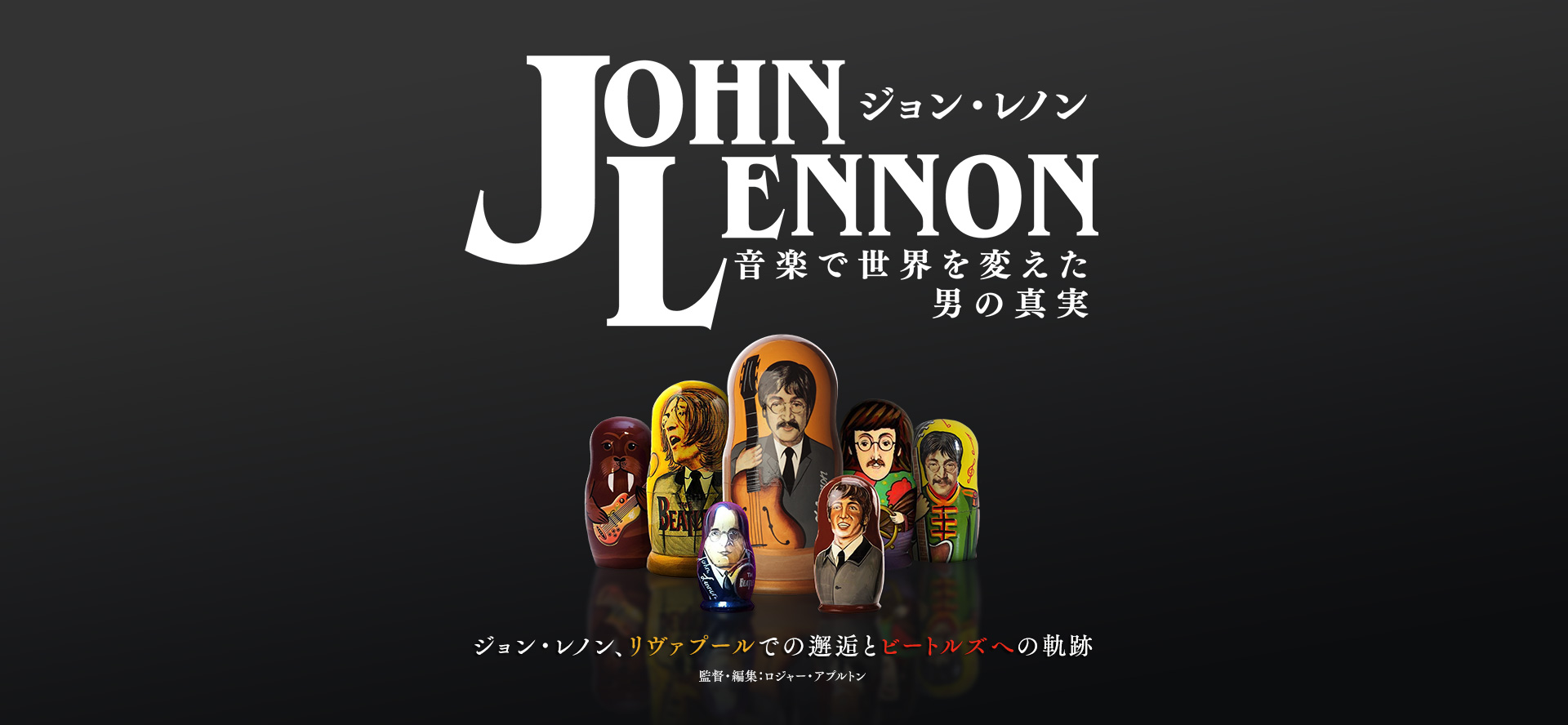 JOHN LENNON 音楽で世界を変えた男の真実